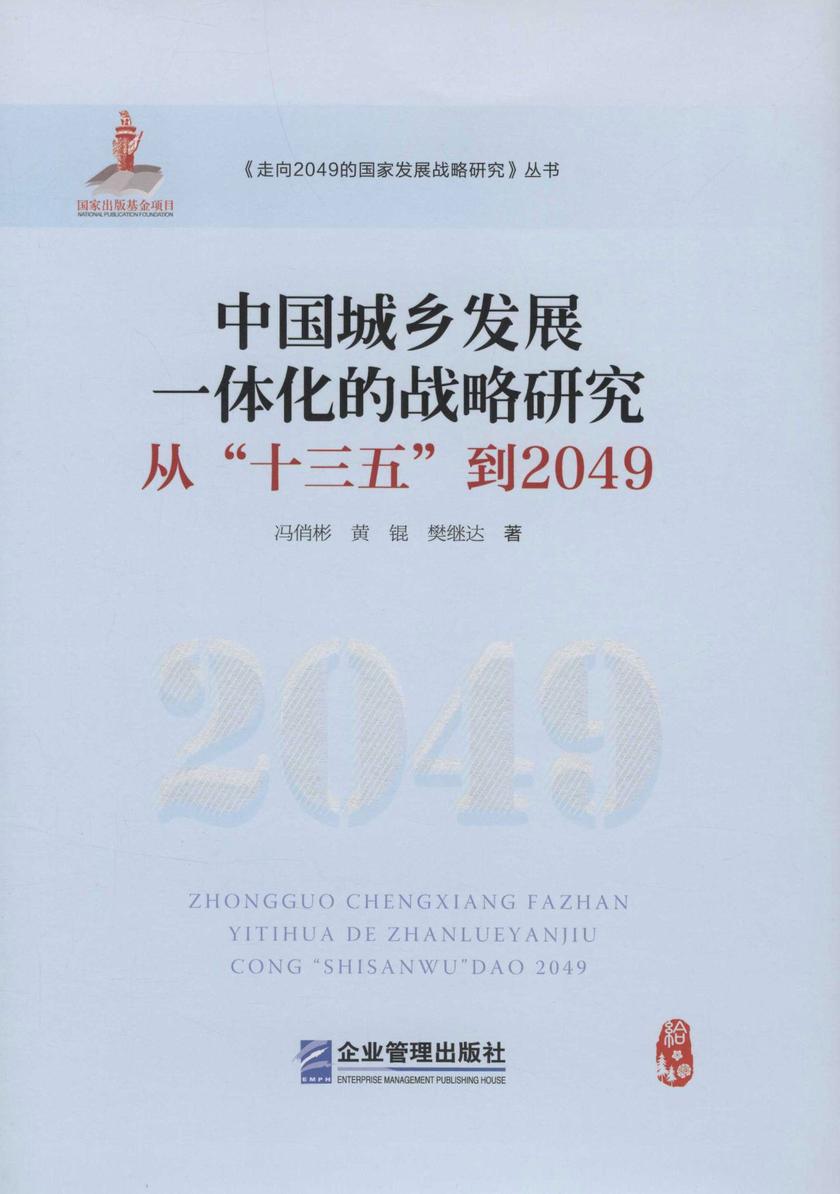 中国城乡发展一体化的战略研究 : 从“十三五”到2049