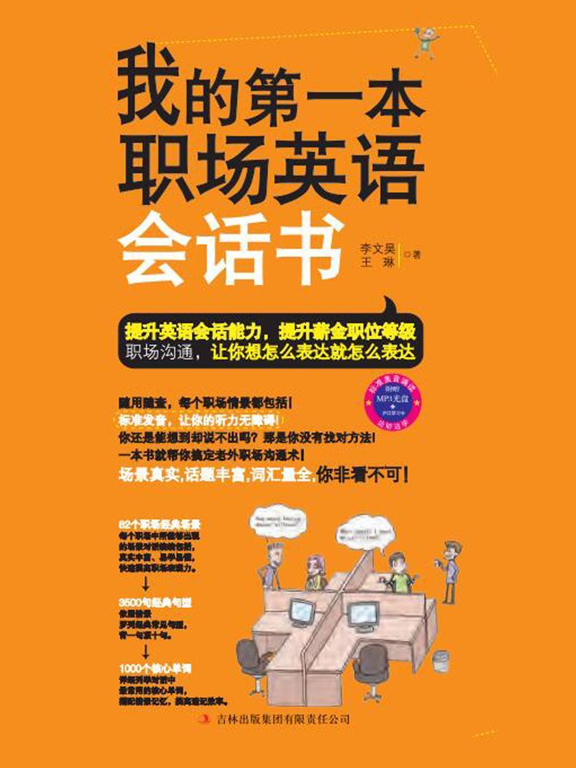我的第一本职场英语会话书