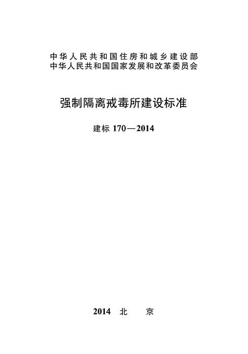 建标 170-2014强制隔离戒毒所建设标准