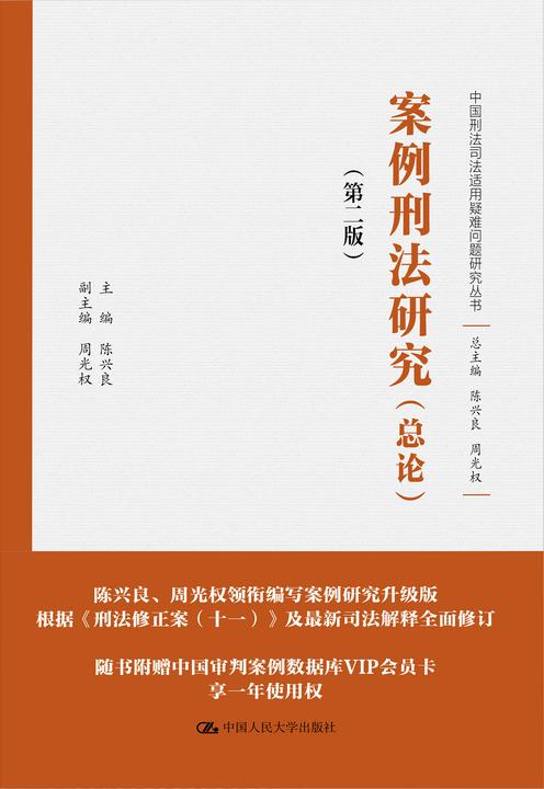 案例刑法研究(总论)(上下卷)(第二版)