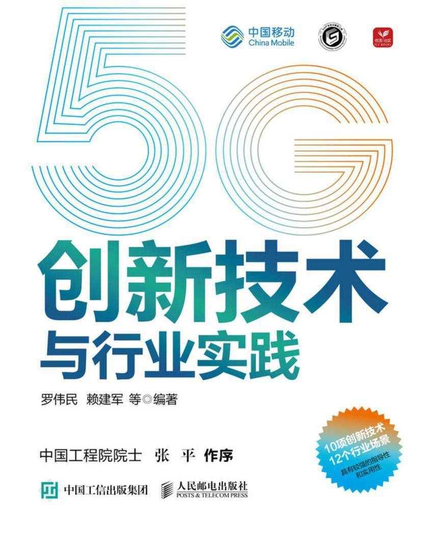 5G创新技术与行业实践
