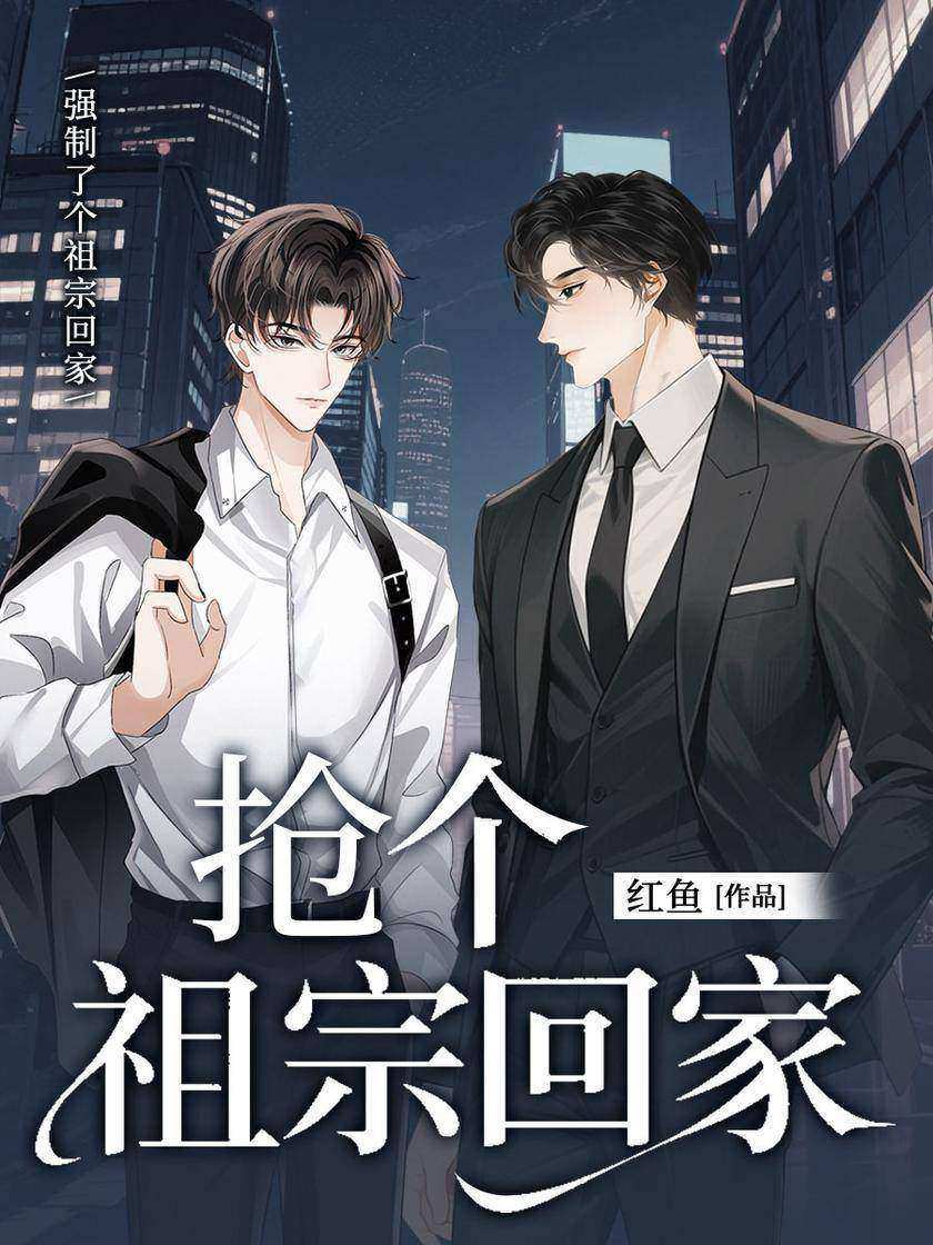 抢个祖宗回家