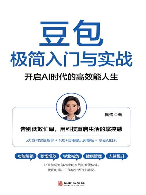 豆包极简入门与实战