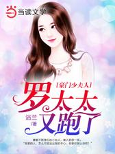 豪门少夫人：罗太太又跑了