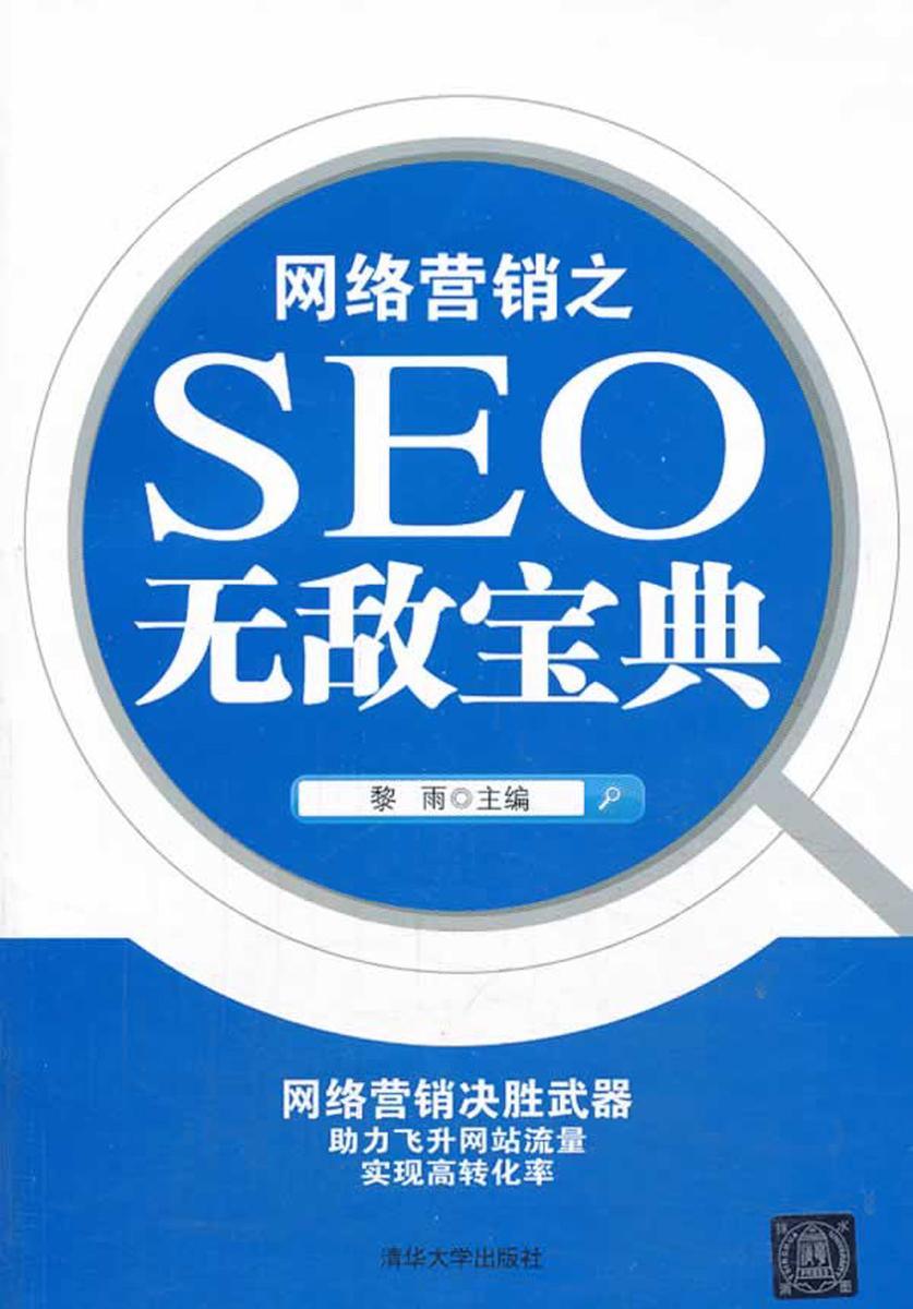 网络营销之SEO无敌宝典
