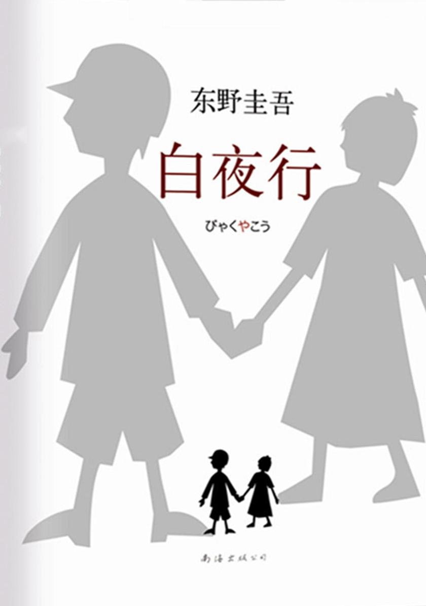 白夜行