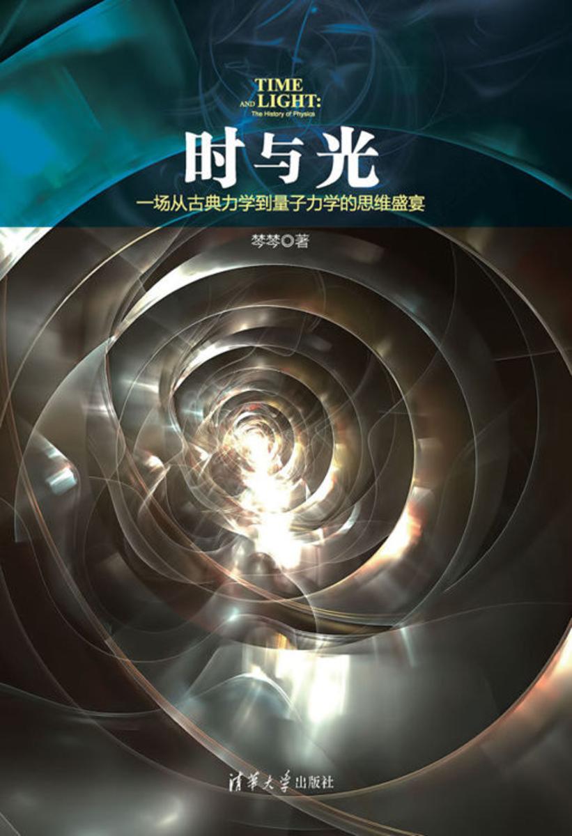 时与光：一场从古典力学到量子力学的思维盛宴