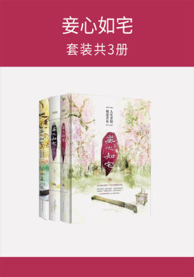 妾心如宅(套装共3册)