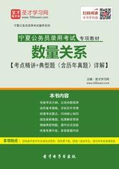 2016年宁夏回族自治区公务员考试行政职业能力测验《数量关系》考点精讲及典型题（含历年真题）详解