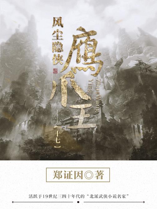 经典武侠小说：风尘隐侠鹰爪王-17