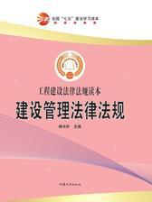 建设管理法律法规