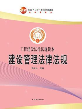 建设管理法律法规