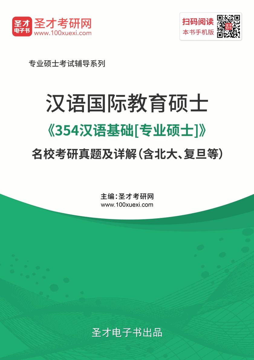 汉语国际教育硕士《354汉语基础[专业硕士]》名校考研真题及详解（含北大、复旦等）