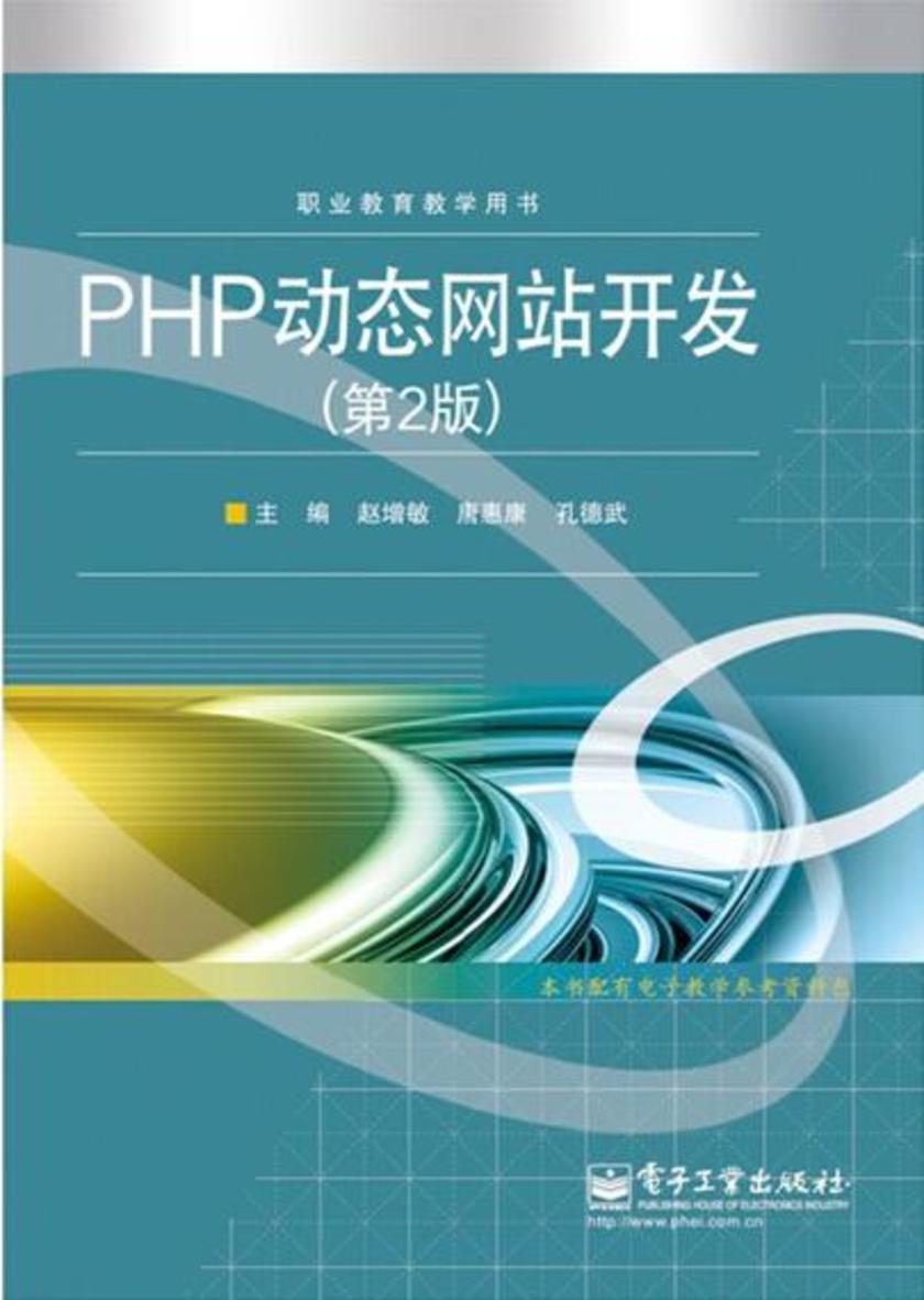 PHP动态网站开发(第2版)