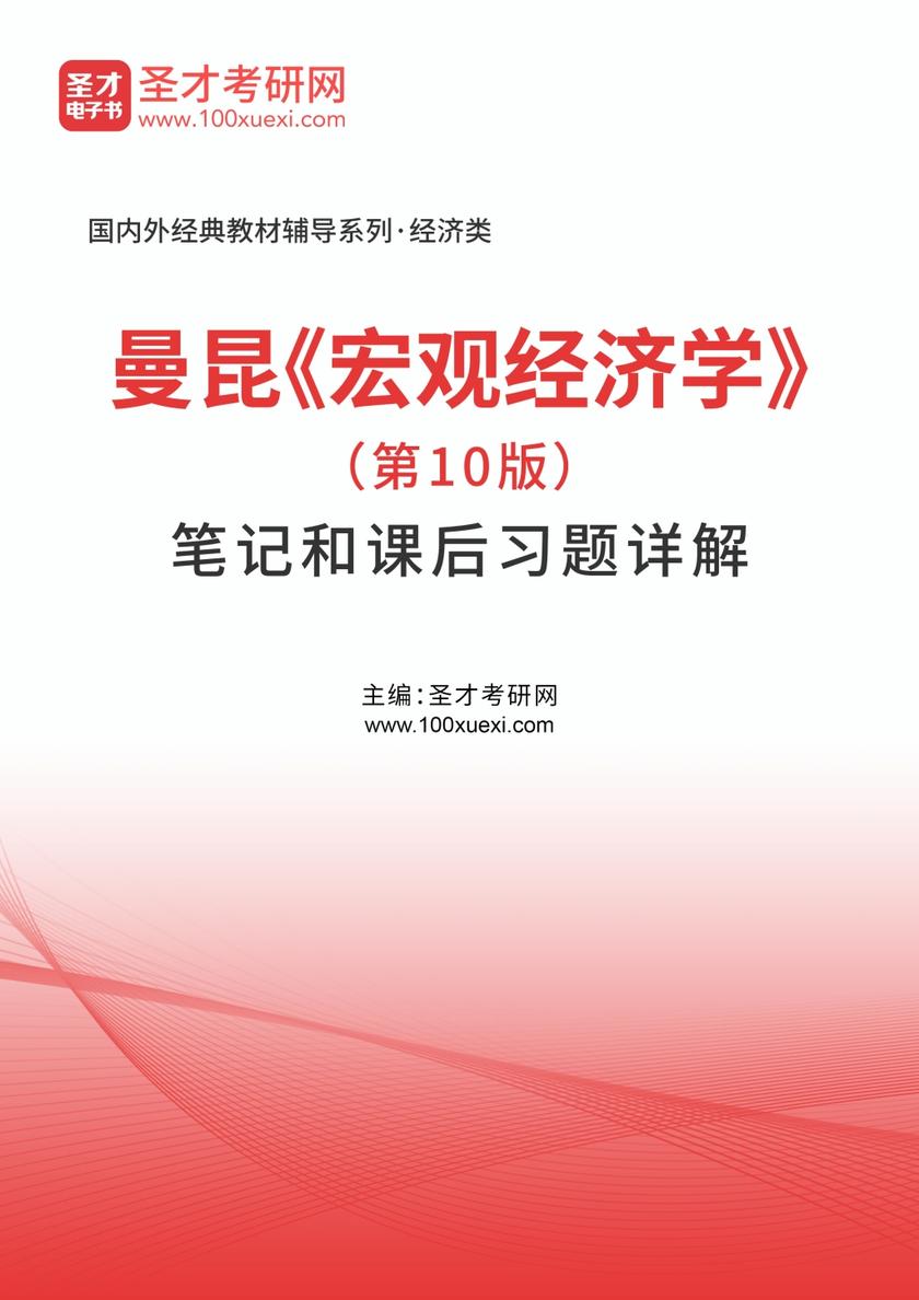 曼昆《宏观经济学》（第10版）笔记和课后习题详解