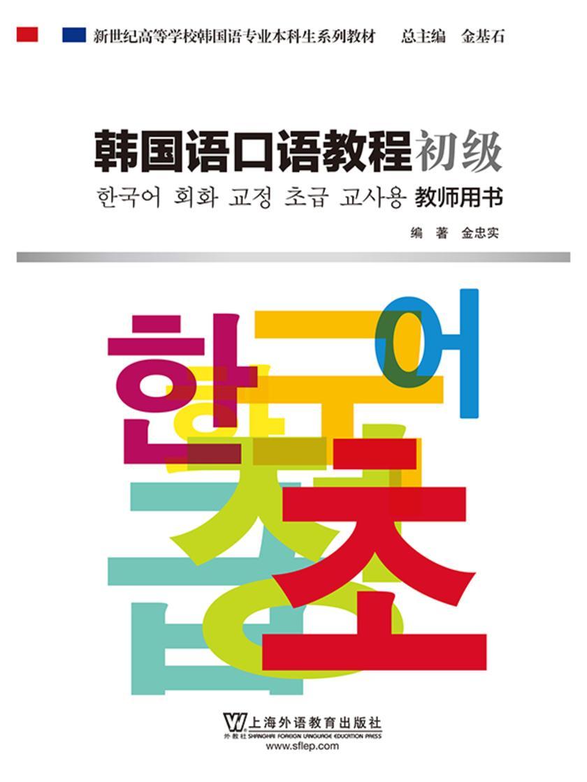 韩国语专业本科生教材:韩国语口语教程 初级 教师用书