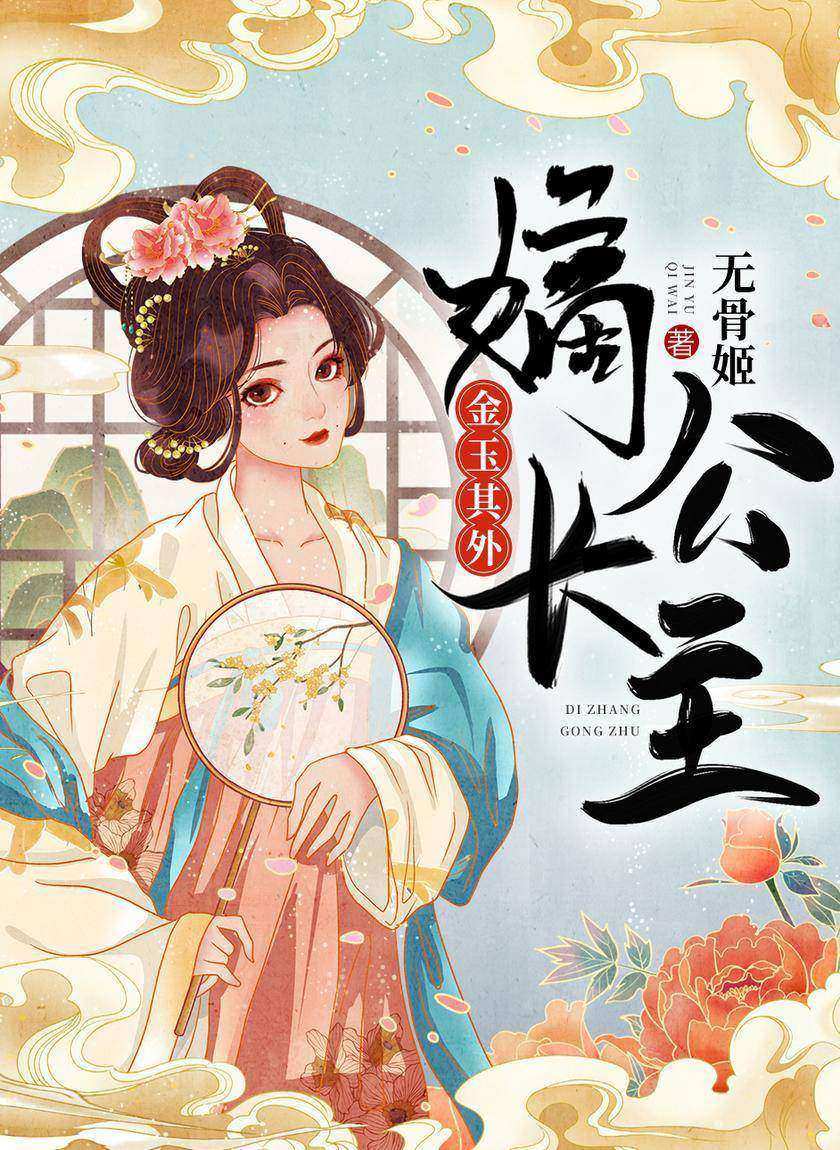 金玉其外:嫡长公主