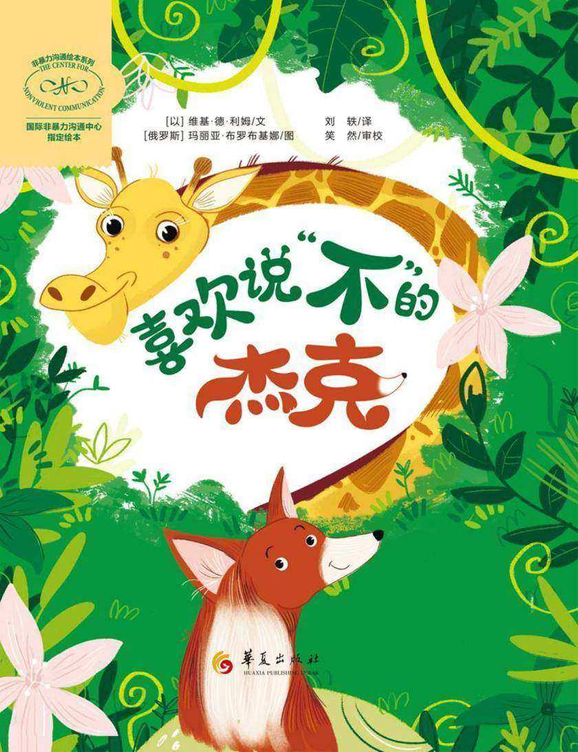 喜欢说“不”的杰克