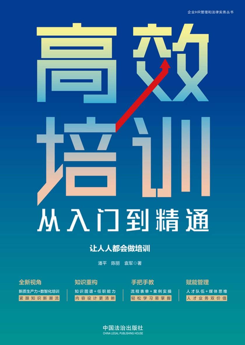 *培训从入门到精通:让人人都会做培训