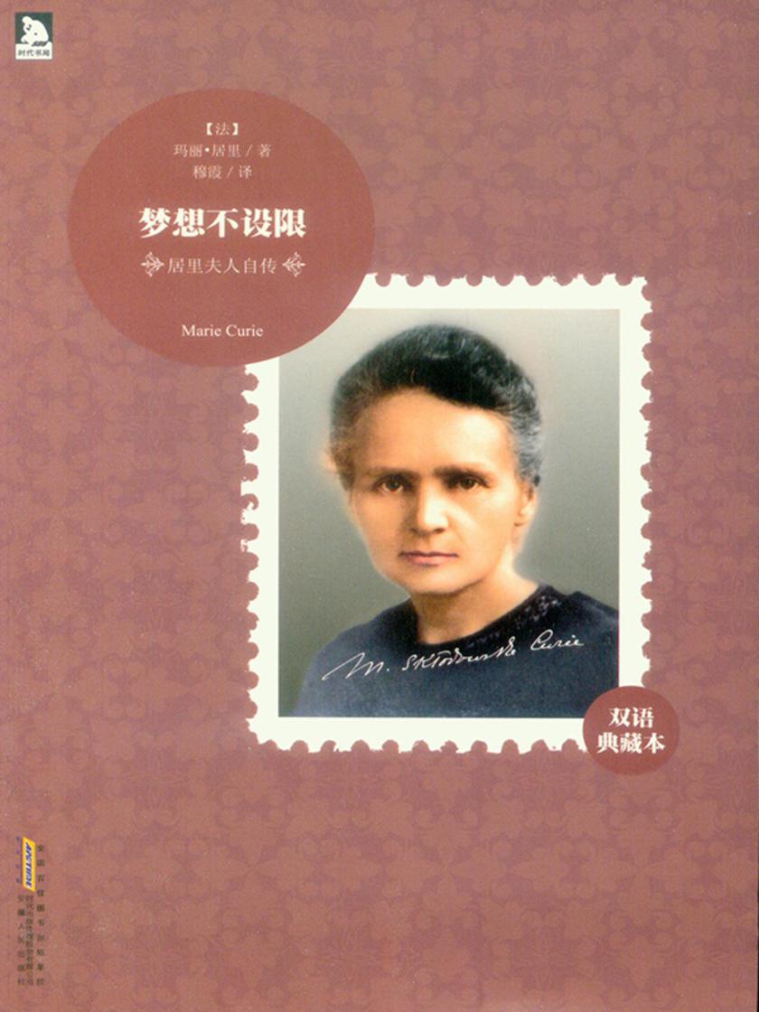 居里夫人自传
