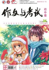 作文与考试·初中版 旬刊 2012年34期(电子杂志)(仅适用PC阅读)