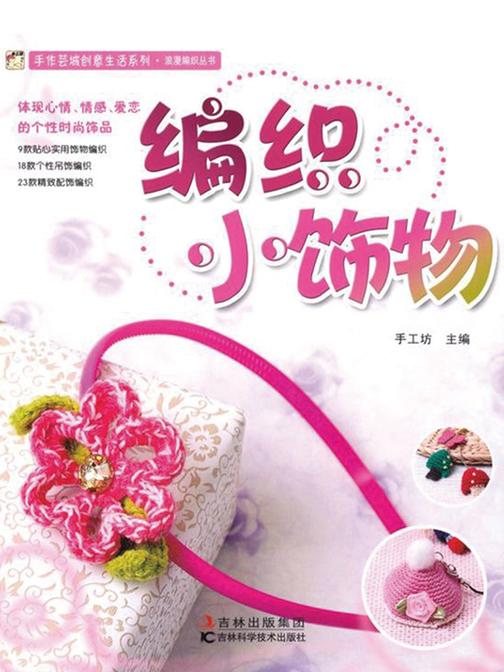 编织小饰物