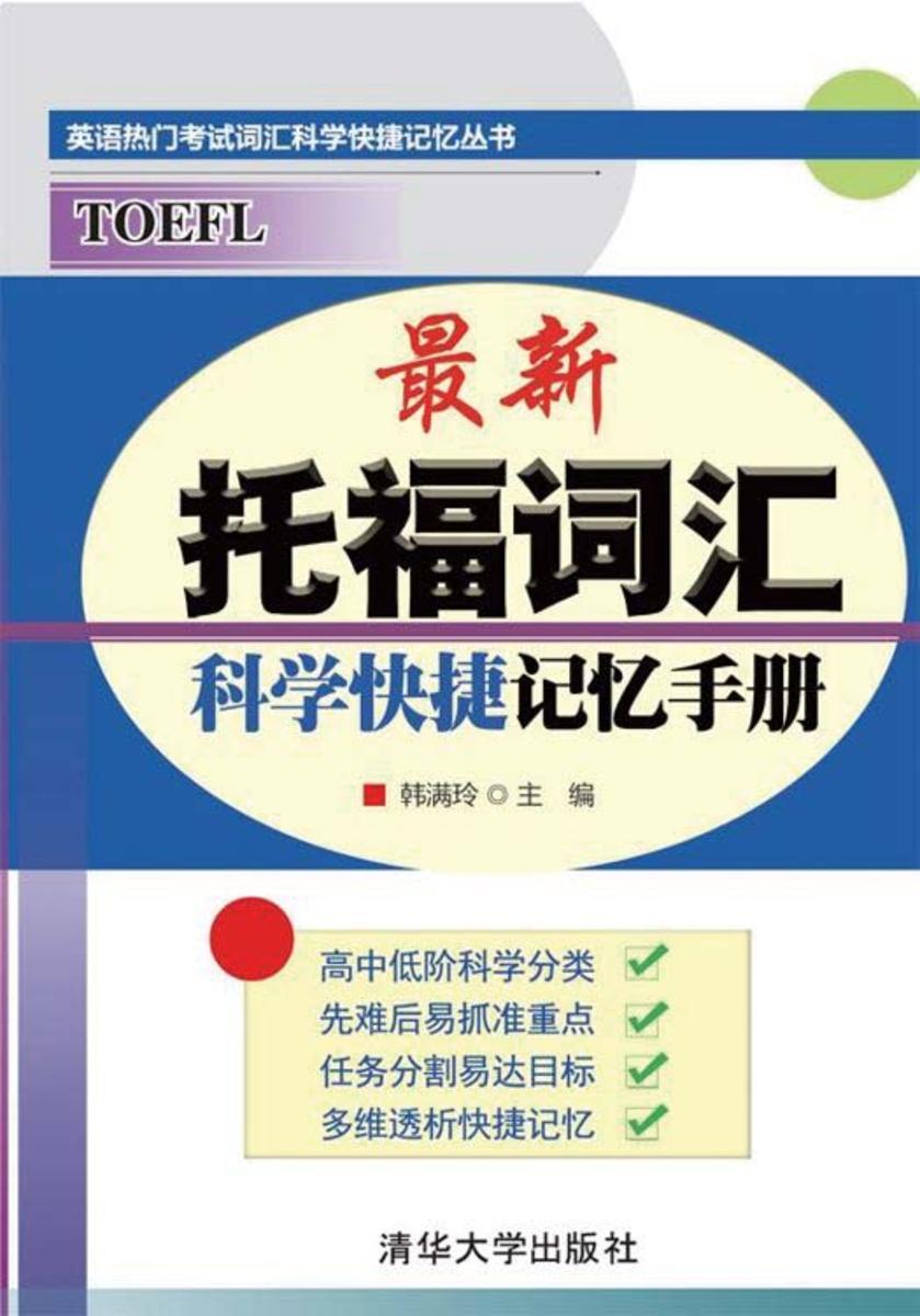 最新托福词汇科学快捷记忆手册