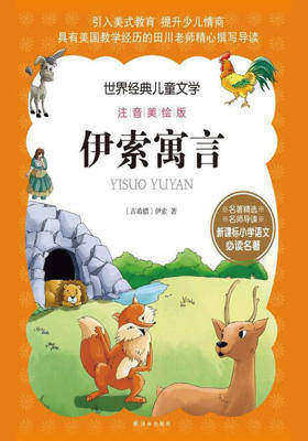 世界经典儿童文学注音美绘版-伊索寓言