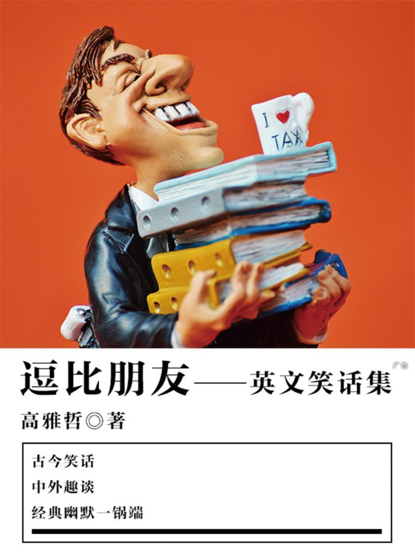 休闲娱乐：逗比朋友——英文笑话集