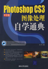 Photoshop CS3中文版图像处理自学通典（配光盘）(试读本)