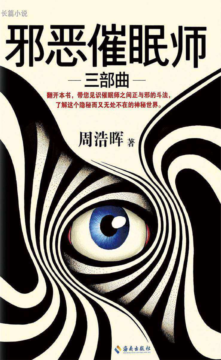 邪恶催眠师三部曲(套装全3册)