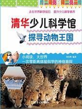探寻动物王国