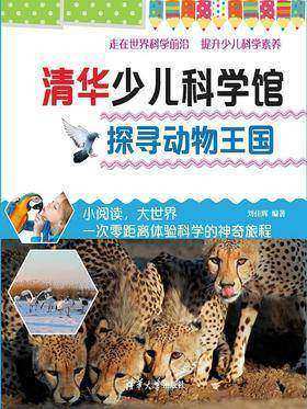 探寻动物王国