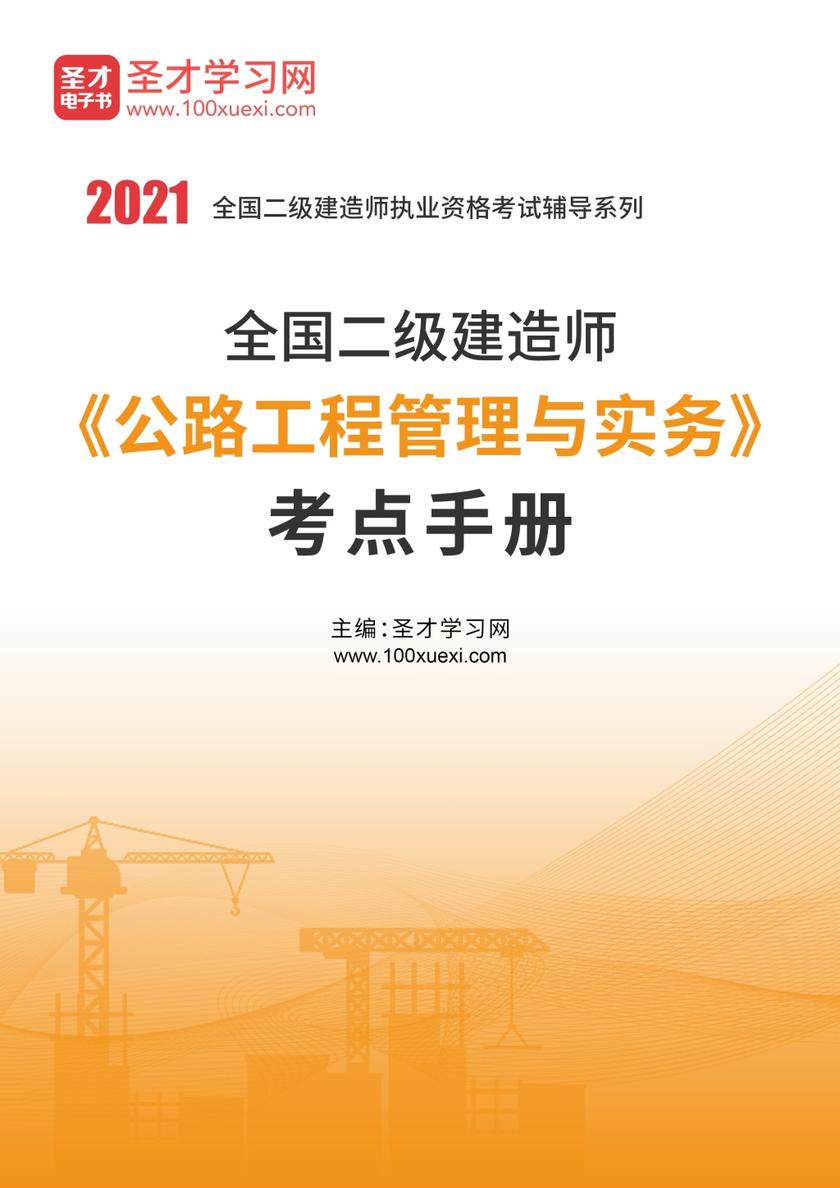 2020年二级建造师《公路工程管理与实务》考点手册