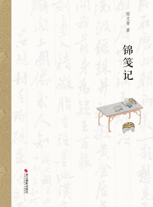 锦笺记