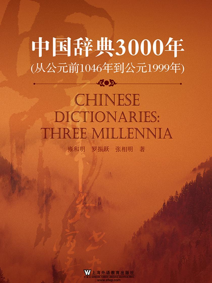 中国辞典3000年(中文版)