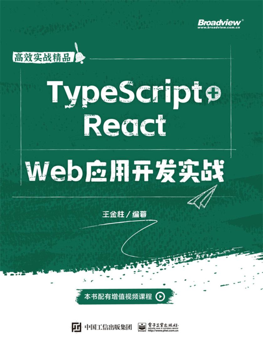 TypeScript+React Web应用开发实战