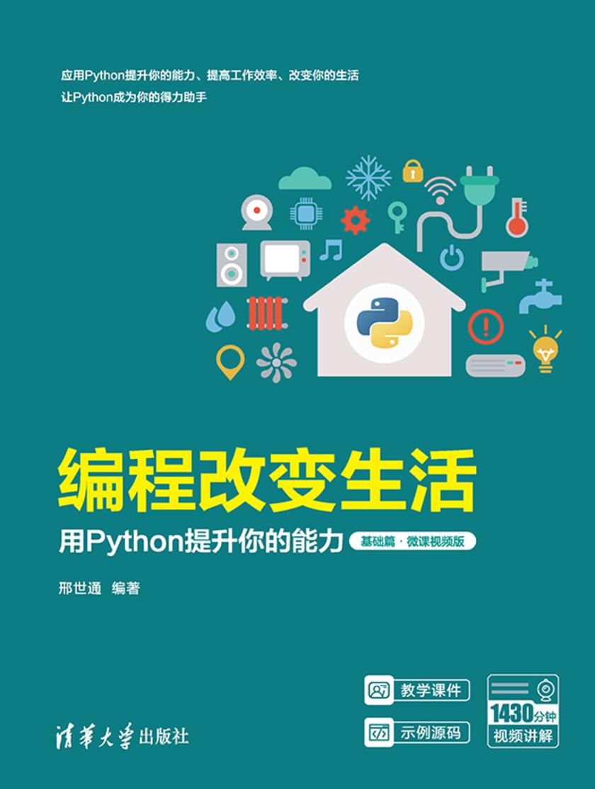 编程改变生活——用Python提升你的能力(基础篇·微课视频版)