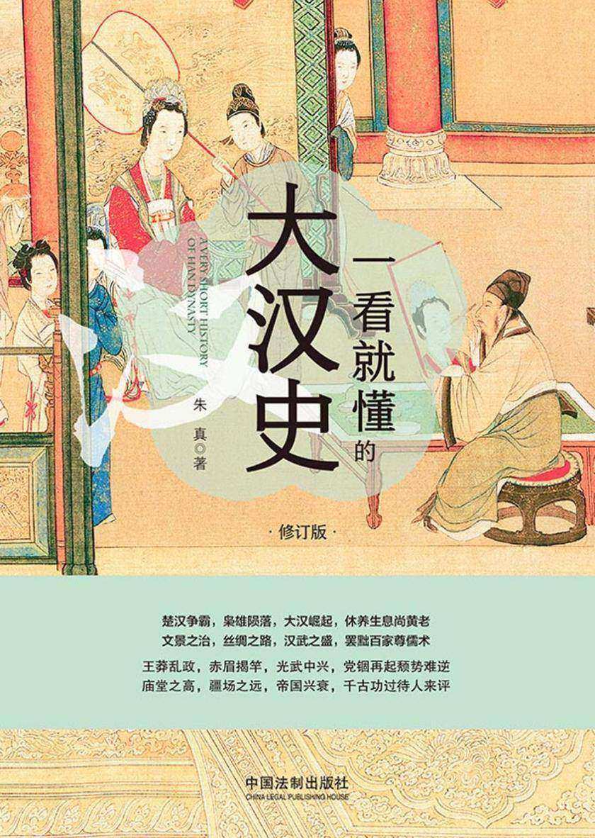 一看就懂的大汉史:修订版