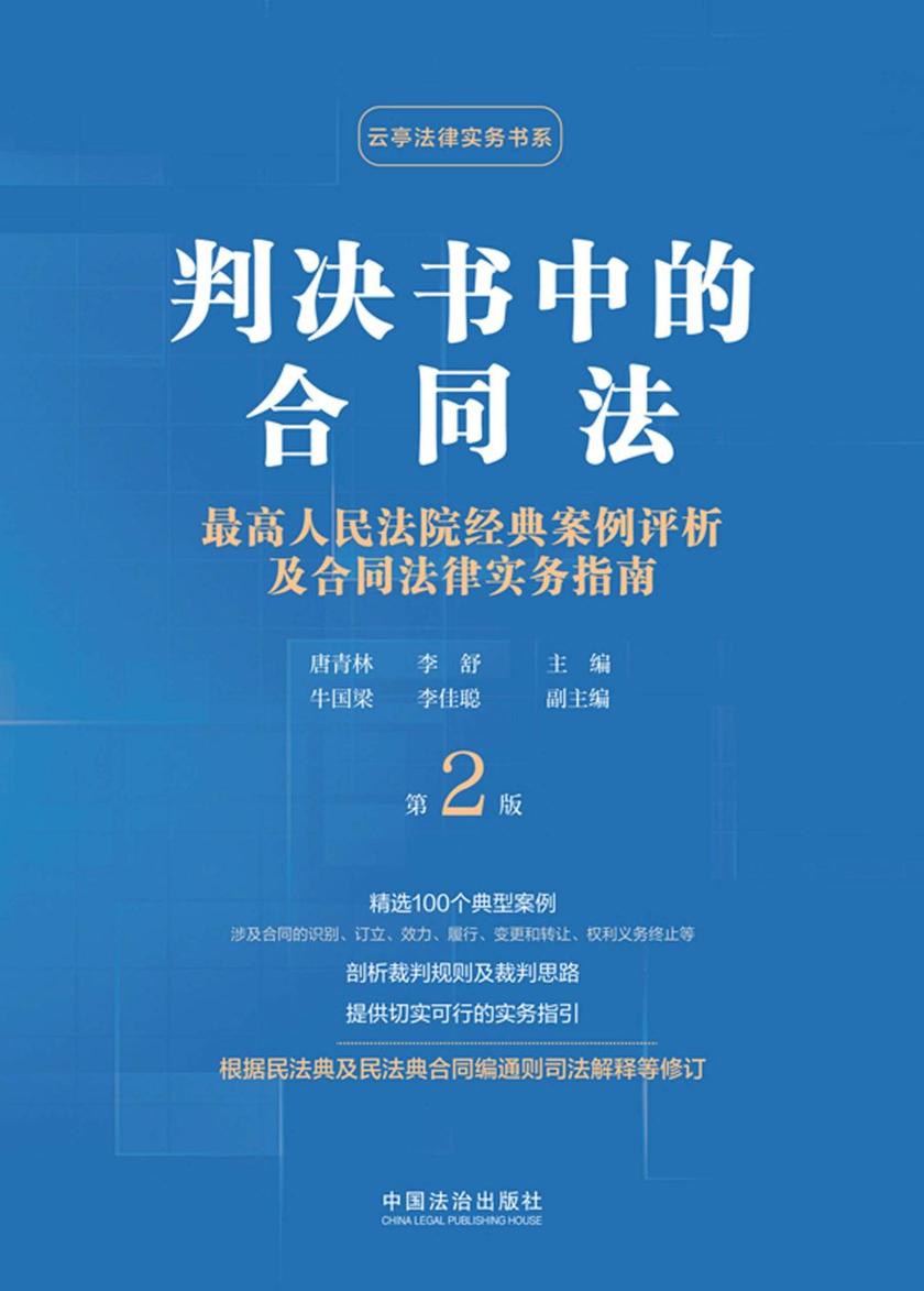 判决书中的合同法:*高人民法院经典案例评析及合同法律实务指南(第2版)