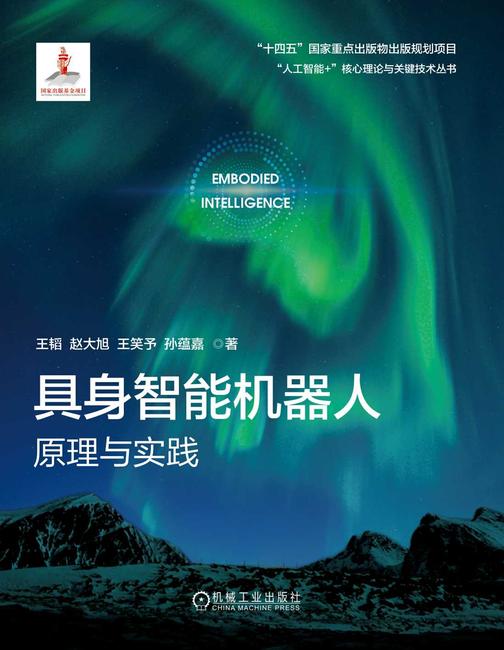具身智能机器人:原理与实践