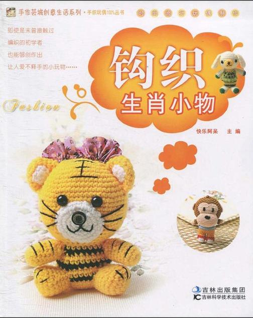 钩织生肖小物