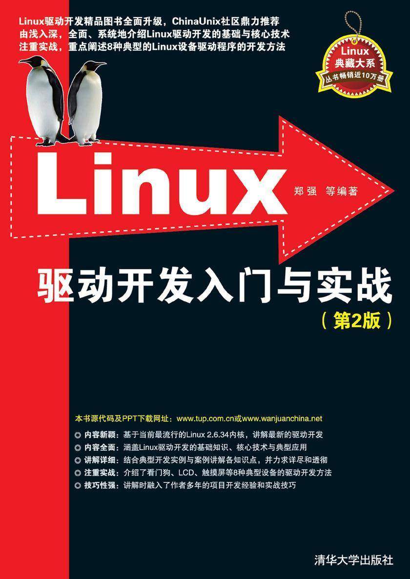 Linux驱动开发入门与实战(第2版)