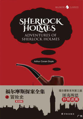 福尔摩斯探案全集之冒险史(英文版)