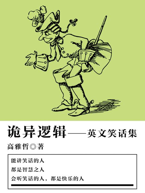 诡异逻辑——英文笑话集