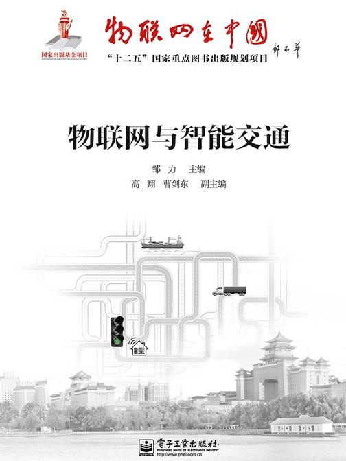 物联网与智能交通