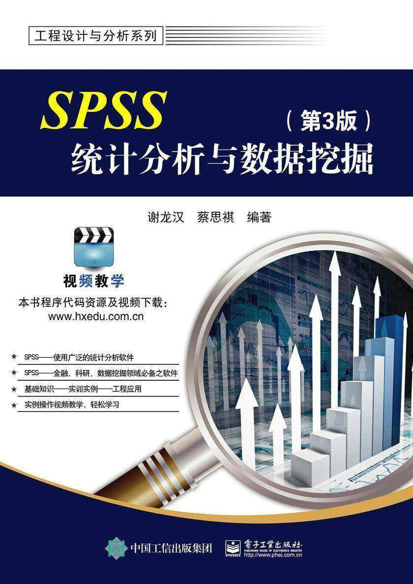 SPSS统计分析与数据挖掘(第3版)