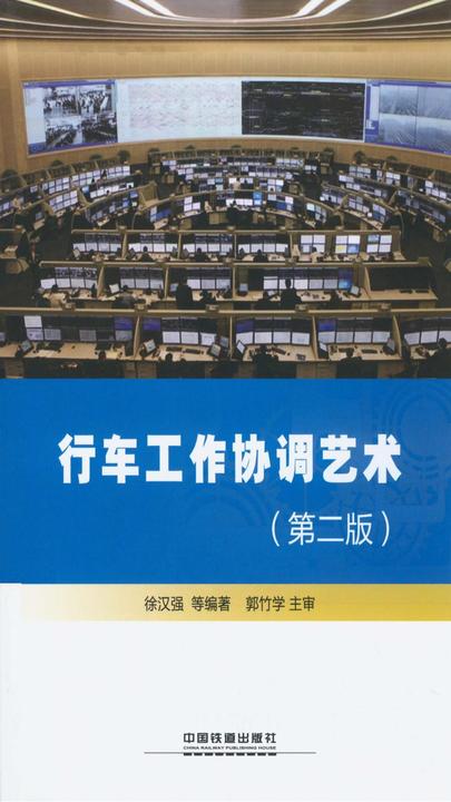 行车工作协调艺术(第二版)