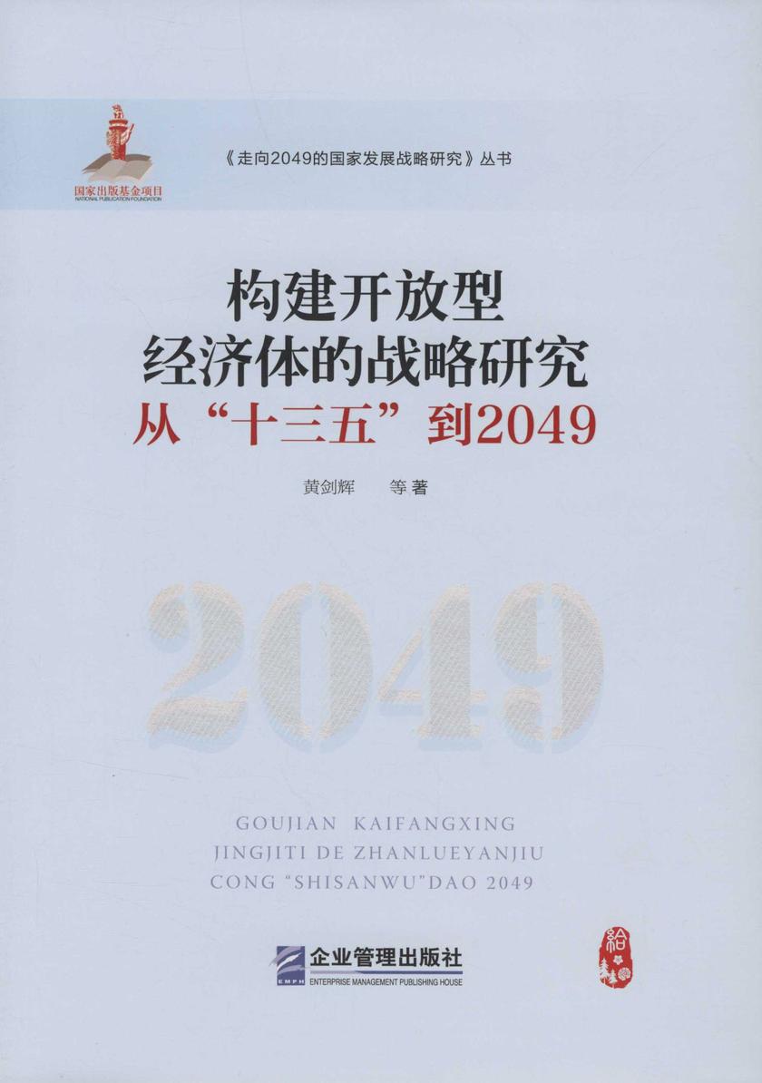 构建开放型经济体的战略研究：从“十三五”到2049