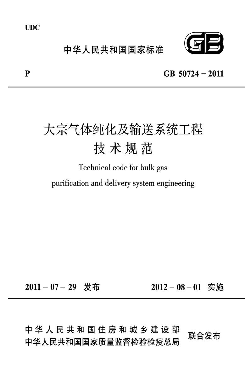 GB 50724-2011大宗气体纯化及输送系统工程技术规范